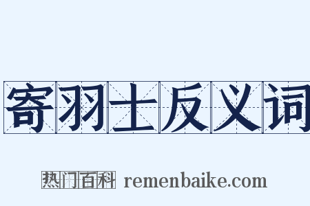寄羽士反义词是什么意思的图片